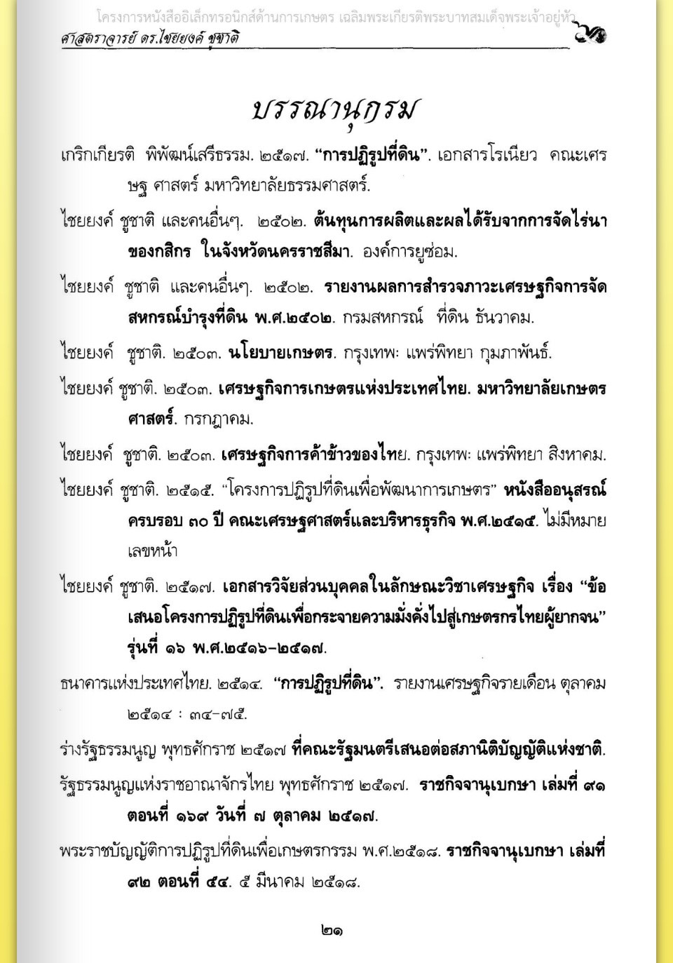 title - ศาสตราจารย์ ดร. ไชยยงค์ ชูชาติ ผู้ผลักดันให้มีการปฏิรูปที่ดินในประเทศไทย ชุดโครงการวิจัยหกสิบปี มหาวิทยาลัย เกษตรศาสตร์ ศาสตร์แห่งแผ่นดิน